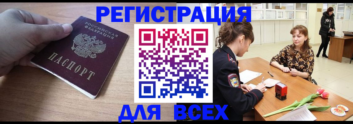 прописка штамп в Бородино